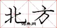 龐中華北方楷書怎么寫