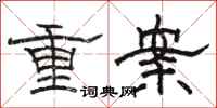 駱恆光重案隸書怎么寫
