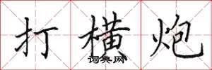 田英章打橫炮楷書怎么寫