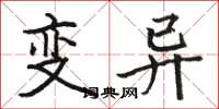 駱恆光變異楷書怎么寫
