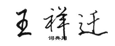 駱恆光王祥遷行書個性簽名怎么寫