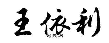 胡問遂王依利行書個性簽名怎么寫