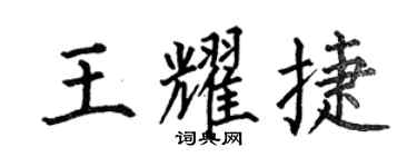 何伯昌王耀捷楷書個性簽名怎么寫