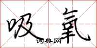 荊霄鵬吸氧行書怎么寫