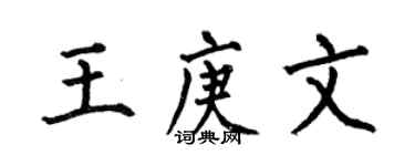 何伯昌王庚文楷書個性簽名怎么寫
