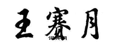 胡問遂王賽月行書個性簽名怎么寫