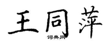 丁謙王同萍楷書個性簽名怎么寫