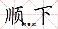 荊霄鵬順下楷書怎么寫