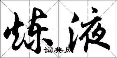 胡問遂煉液行書怎么寫