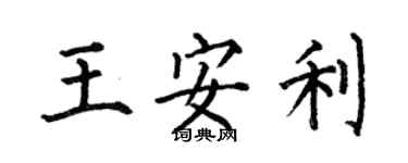 何伯昌王安利楷書個性簽名怎么寫