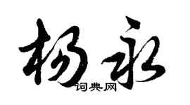 胡問遂楊永行書個性簽名怎么寫