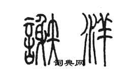 陳墨謝洋篆書個性簽名怎么寫