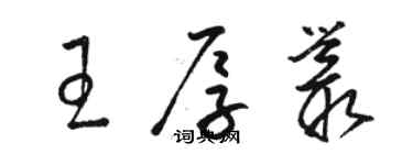 駱恆光王厚叢草書個性簽名怎么寫