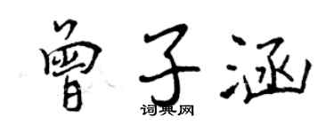 曾慶福曾子涵行書個性簽名怎么寫