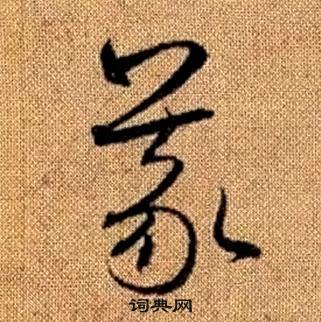 真草千字文中趙孟頫的寫法