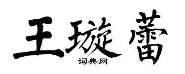 翁闓運王璇蕾楷書個性簽名怎么寫