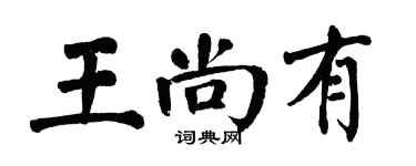翁闓運王尚有楷書個性簽名怎么寫