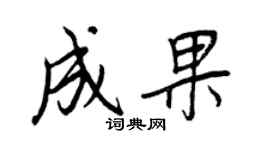王正良成果行書個性簽名怎么寫