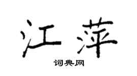 袁強江萍楷書個性簽名怎么寫