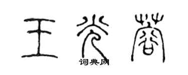 陳聲遠王光蓉篆書個性簽名怎么寫