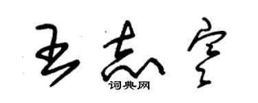 朱錫榮王志寒草書個性簽名怎么寫