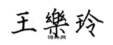 何伯昌王樂玲楷書個性簽名怎么寫