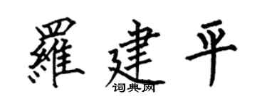 何伯昌羅建平楷書個性簽名怎么寫