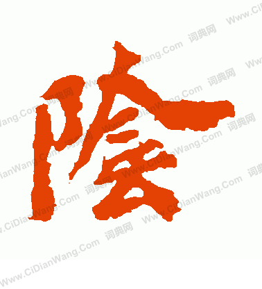 馬鳴寺碑寫的陰