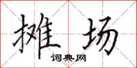 田英章攤場楷書怎么寫
