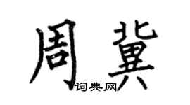 何伯昌周冀楷書個性簽名怎么寫