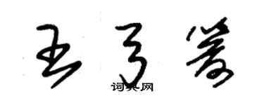 朱錫榮王弓箭草書個性簽名怎么寫