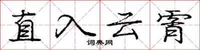 龐中華直入雲霄行書怎么寫
