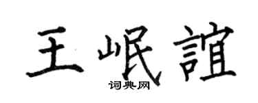 何伯昌王岷誼楷書個性簽名怎么寫