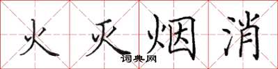 田英章火滅煙消楷書怎么寫