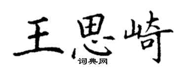 丁謙王思崎楷書個性簽名怎么寫