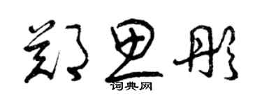 曾慶福鄭思彤草書個性簽名怎么寫