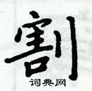 周炳元寫的硬筆楷書割