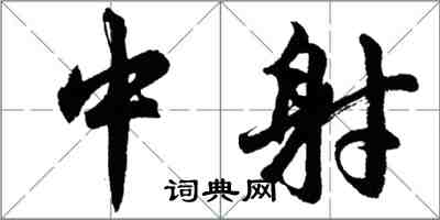 胡問遂中射行書怎么寫