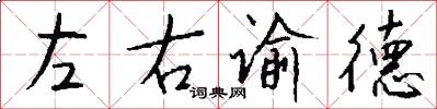 左右諭德怎么寫好看