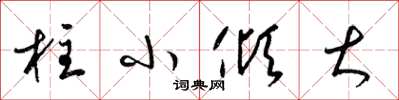 梁錦英柱小傾大草書怎么寫