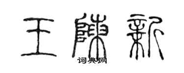 陳聲遠王陳新篆書個性簽名怎么寫