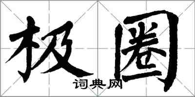 翁闓運極圈楷書怎么寫