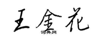 王正良王金花行書個性簽名怎么寫