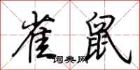 荊霄鵬雀鼠行書怎么寫