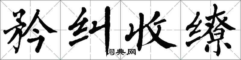 翁闓運矜糾收繚楷書怎么寫