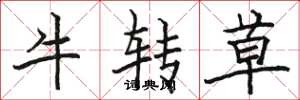 駱恆光牛轉草楷書怎么寫