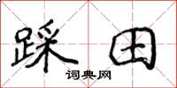 侯登峰踩田楷書怎么寫