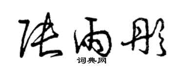 曾慶福張雨彤草書個性簽名怎么寫