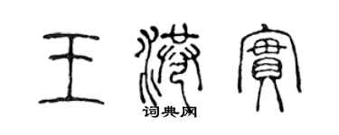 陳聲遠王港實篆書個性簽名怎么寫