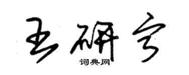 朱錫榮王研寧草書個性簽名怎么寫